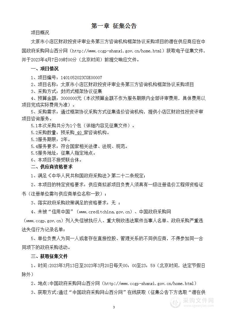 太原市小店区财政投资评审业务第三方咨询机构框架协议采购项目