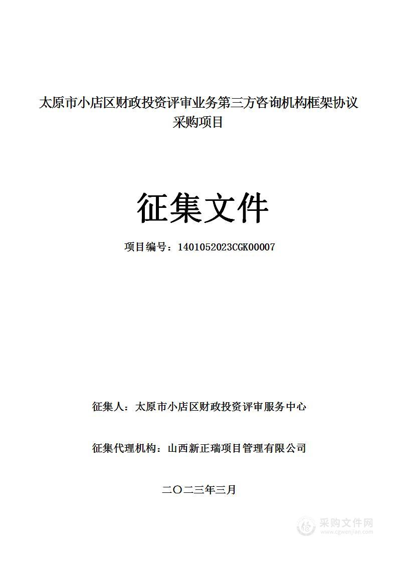 太原市小店区财政投资评审业务第三方咨询机构框架协议采购项目