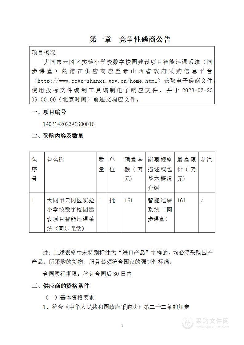 大同市云冈区实验小学校数字校园建设项目智能巡课系统（同步课堂）