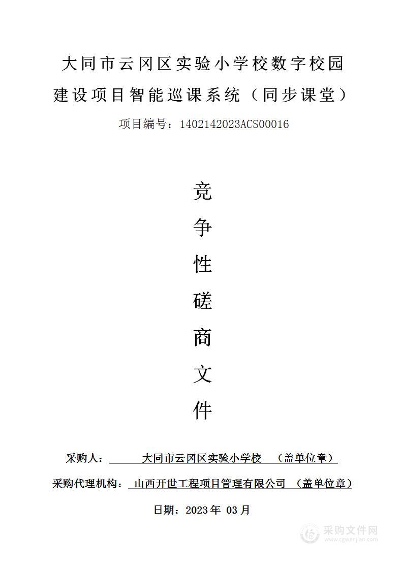 大同市云冈区实验小学校数字校园建设项目智能巡课系统（同步课堂）