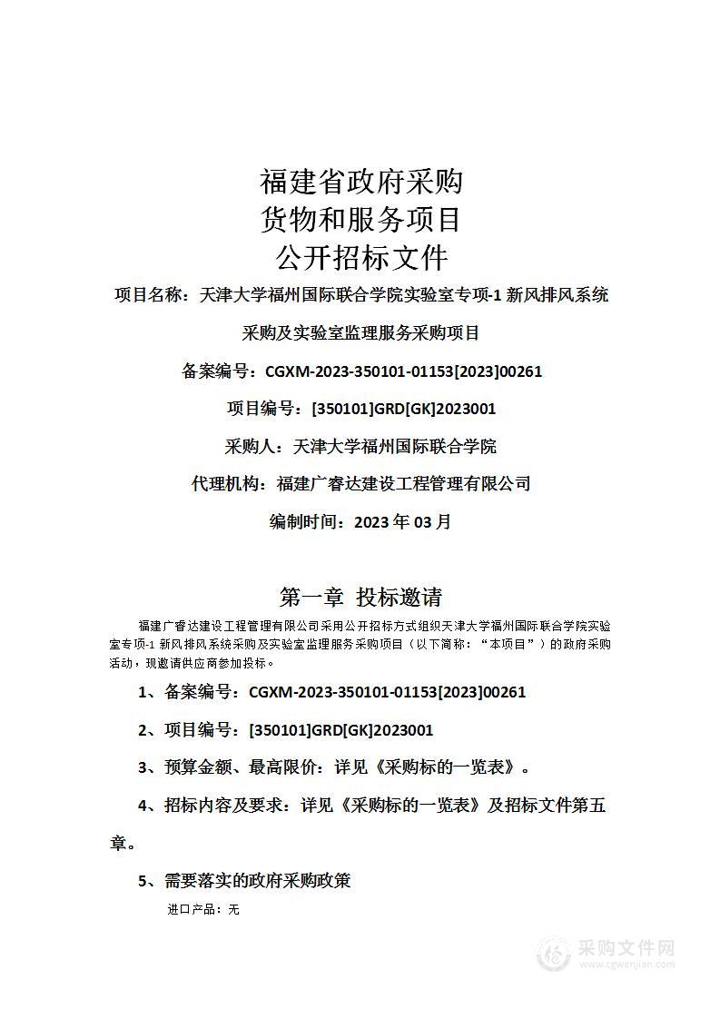 天津大学福州国际联合学院实验室专项-1新风排风系统采购及实验室监理服务采购项目