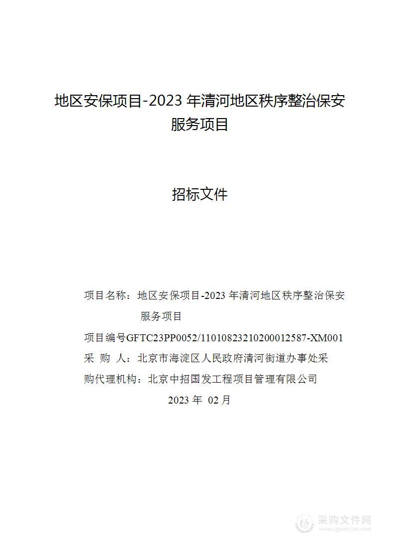 地区安保项目-2023年清河地区秩序整治保安服务项目