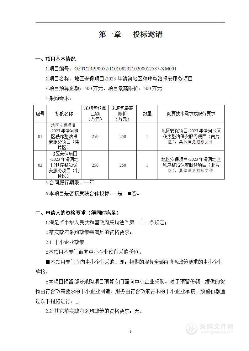 地区安保项目-2023年清河地区秩序整治保安服务项目