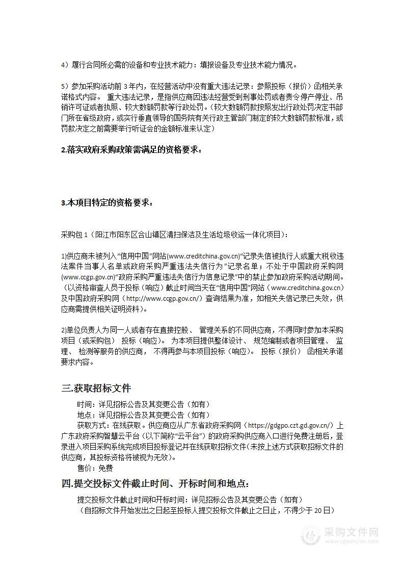 阳江市阳东区合山镇区清扫保洁及生活垃圾收运一体化项目