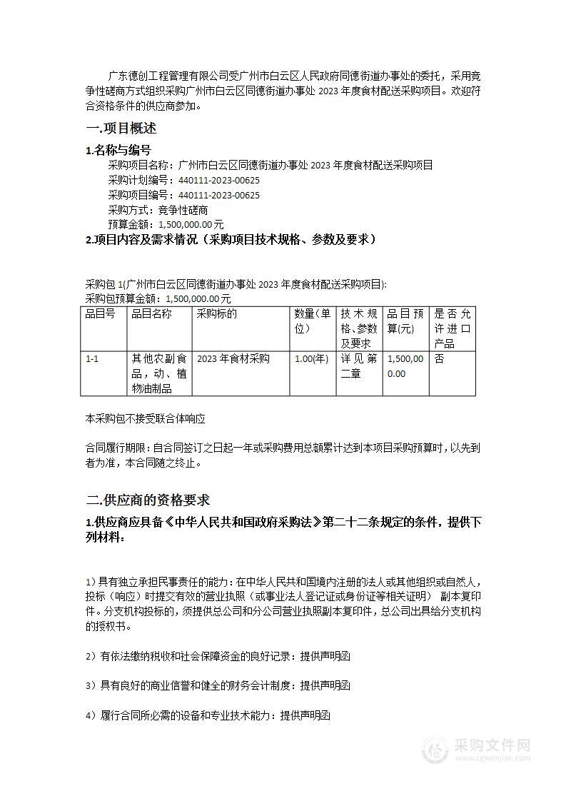 广州市白云区同德街道办事处2023年度食材配送采购项目