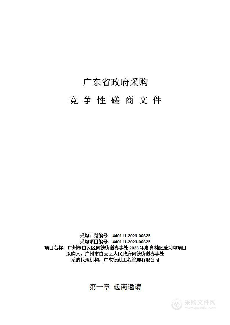 广州市白云区同德街道办事处2023年度食材配送采购项目