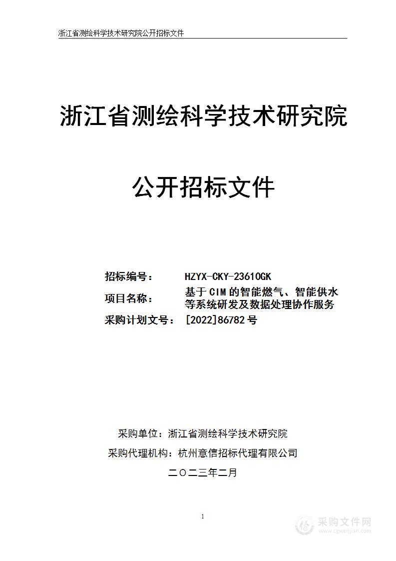 基于CIM的智能燃气、智能供水等系统研发及数据处理协作服务