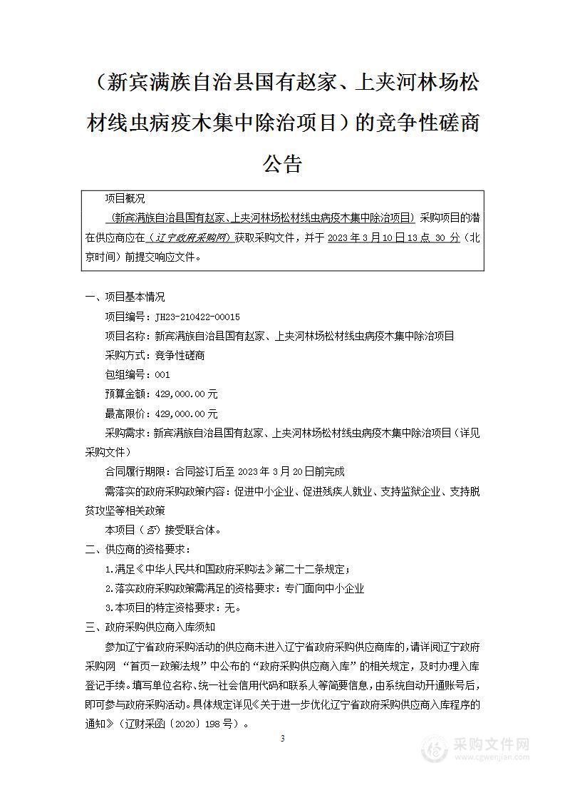 新宾满族自治县国有赵家、上夹河林场松材线虫病疫木集中除治项目