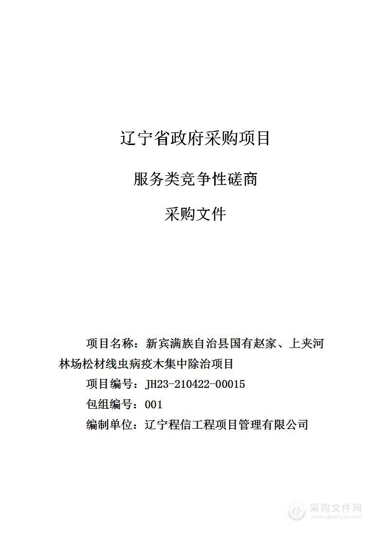 新宾满族自治县国有赵家、上夹河林场松材线虫病疫木集中除治项目