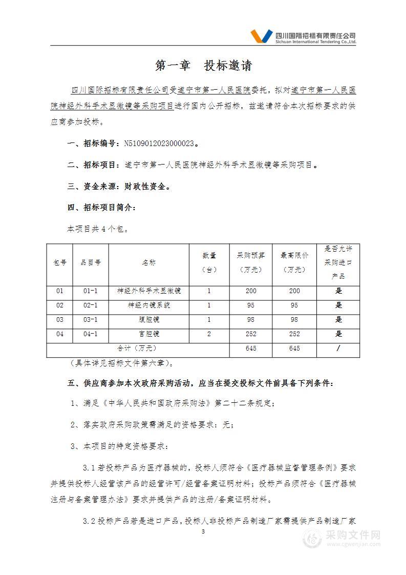 遂宁市第一人民医院神经外科手术显微镜等采购项目