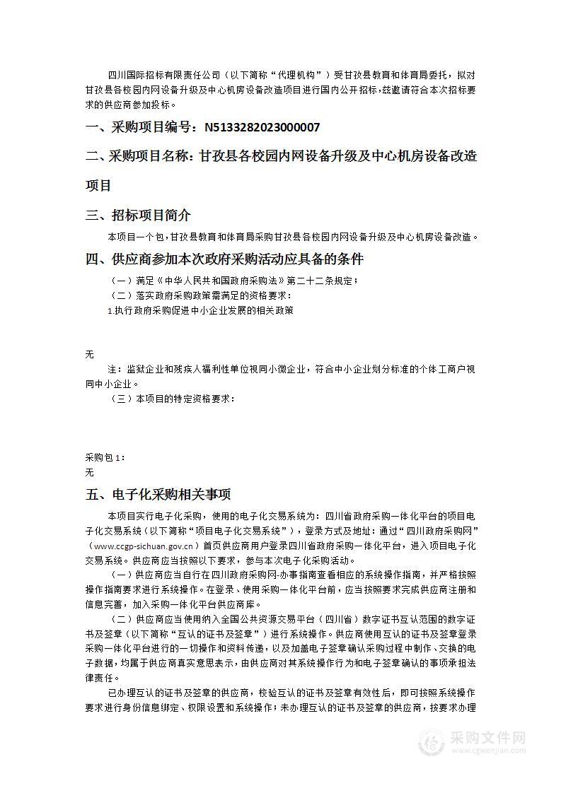 甘孜县各校园内网设备升级及中心机房设备改造项目