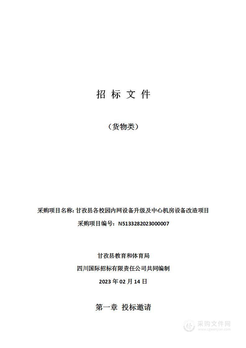 甘孜县各校园内网设备升级及中心机房设备改造项目