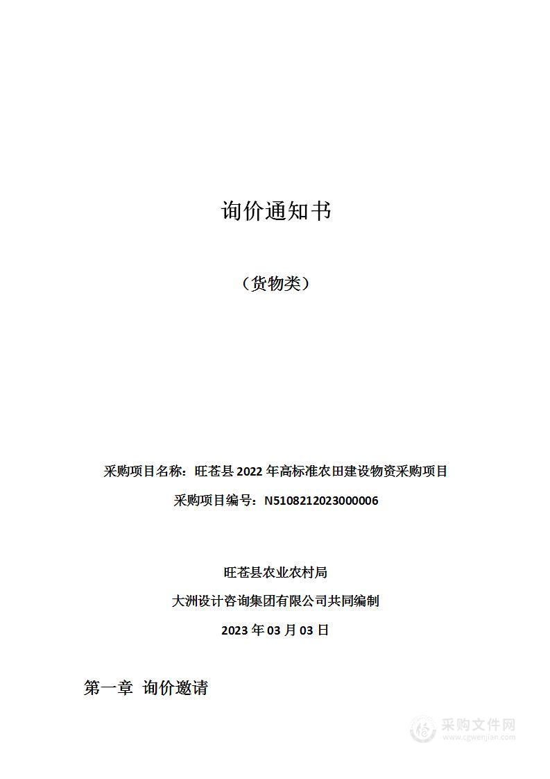 旺苍县2022年高标准农田建设物资采购项目