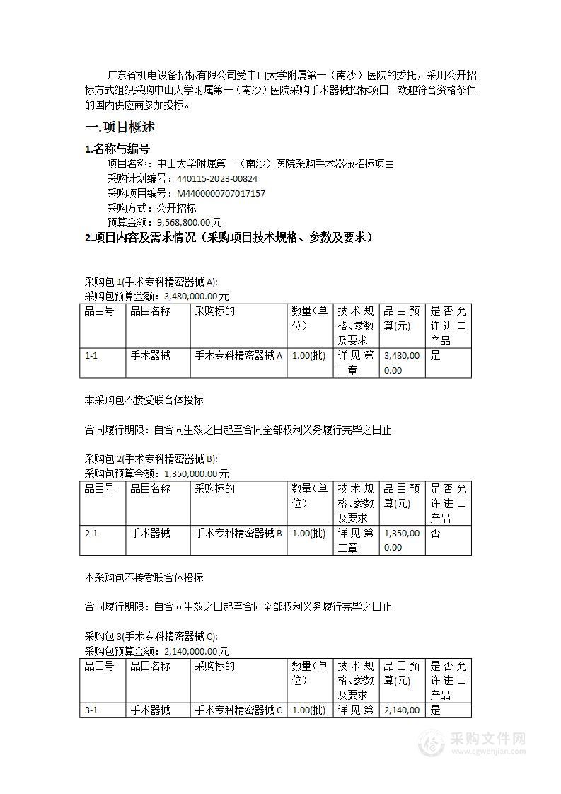 中山大学附属第一（南沙）医院采购手术器械招标项目