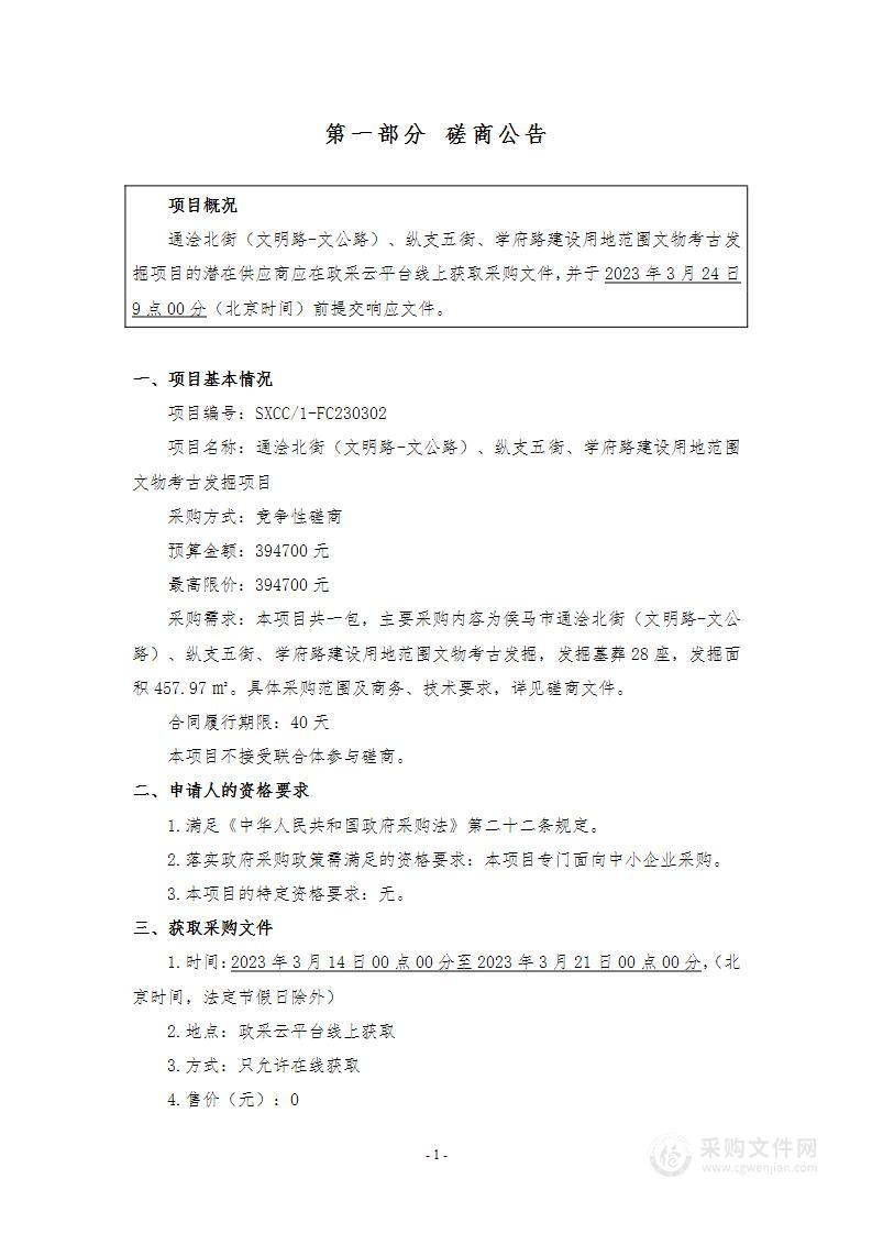 通浍北街（文明路-文公路）、纵支五街、学府路建设用地范围文物考古发掘项目