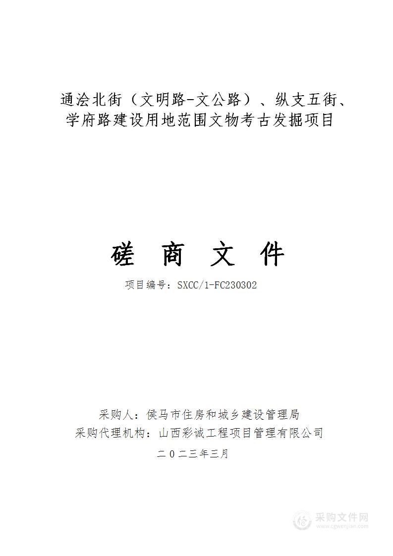 通浍北街（文明路-文公路）、纵支五街、学府路建设用地范围文物考古发掘项目