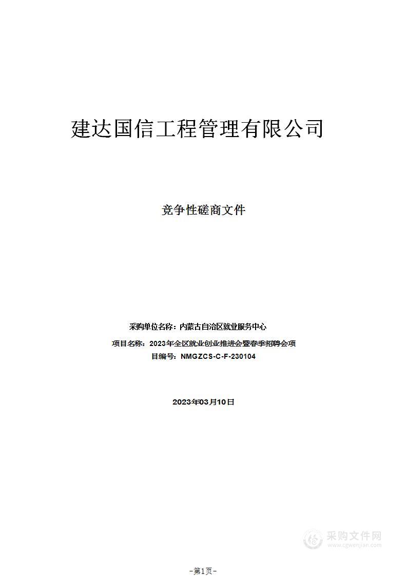 2023年全区就业创业推进会暨春季招聘会