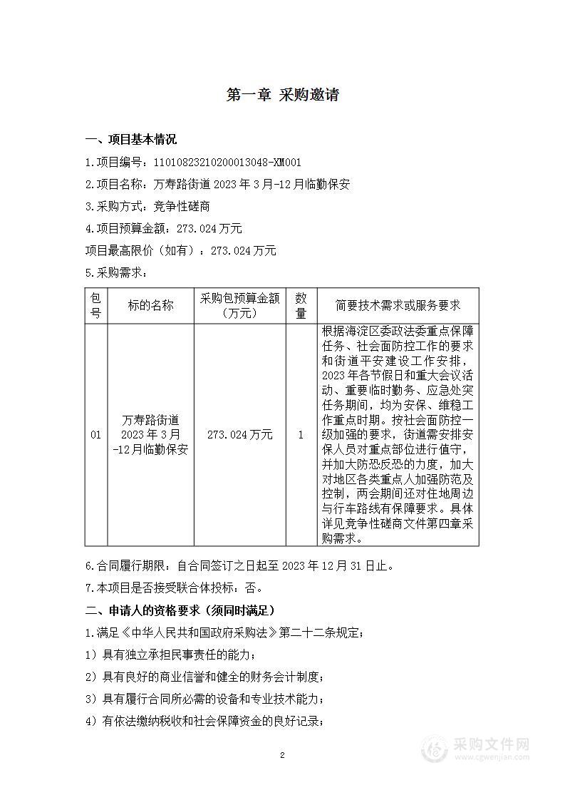 万寿路街道2023年3月-12月临勤保安