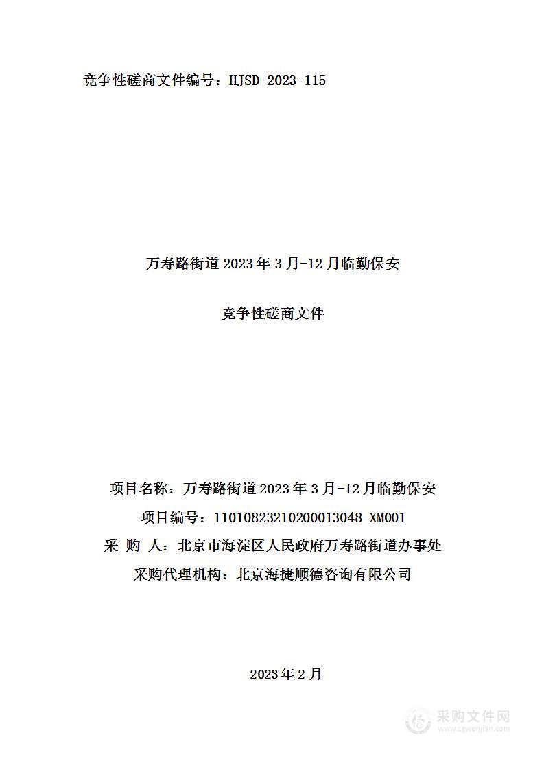 万寿路街道2023年3月-12月临勤保安