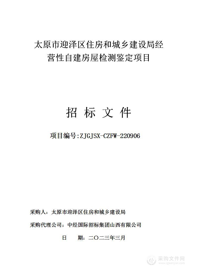 太原市迎泽区住房和城乡建设局经营性自建房屋检测鉴定项目