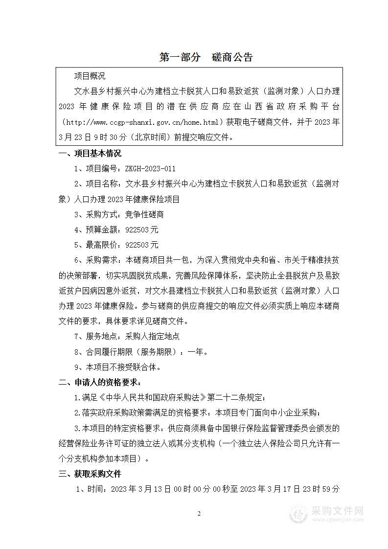 文水县乡村振兴中心为建档立卡脱贫人口和易致返贫（监测对象）人口办理2023年健康保险项目