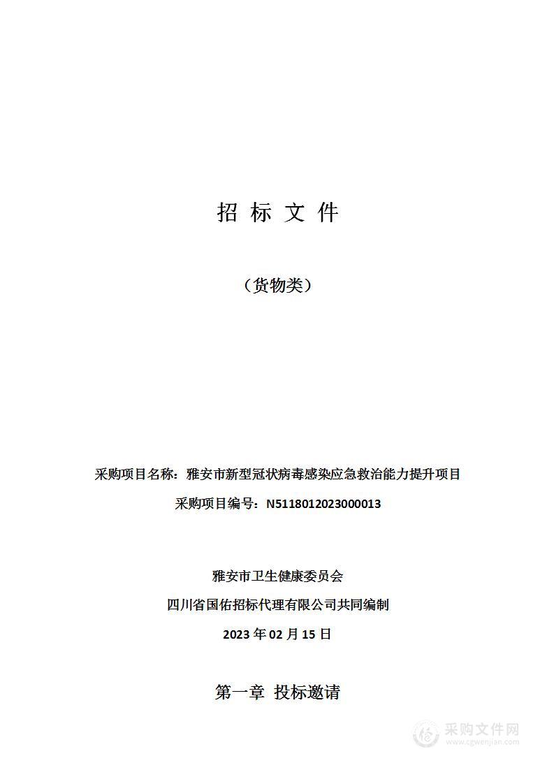 雅安市新型冠状病毒感染应急救治能力提升项目