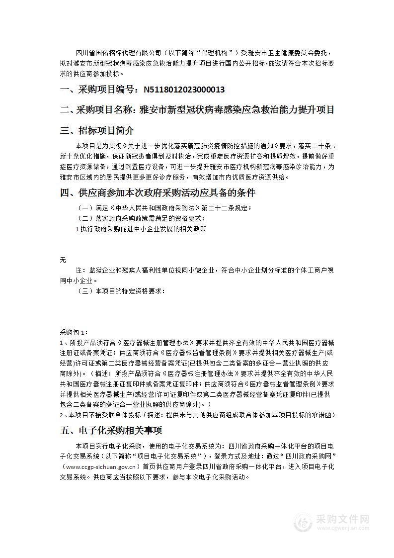 雅安市新型冠状病毒感染应急救治能力提升项目