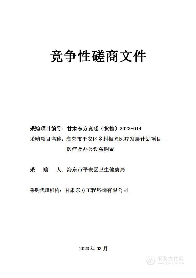 海东市平安区乡村振兴医疗发展计划项目--医疗及办公设备购置