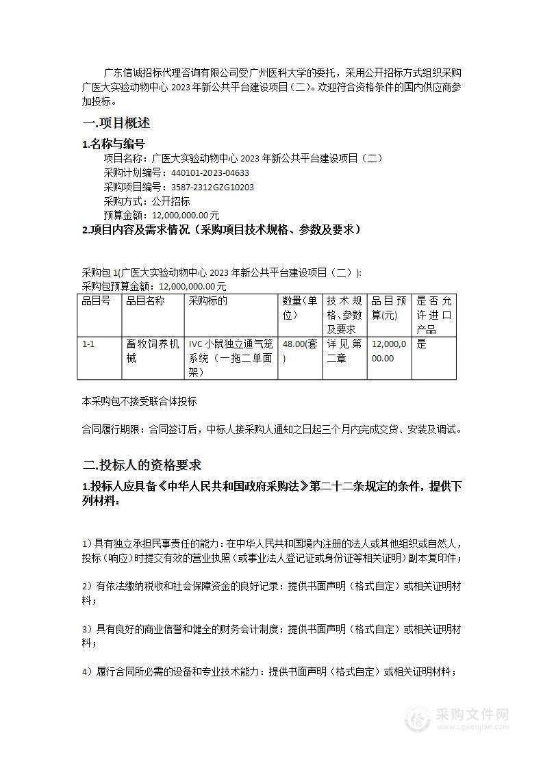 广医大实验动物中心2023年新公共平台建设项目（二）