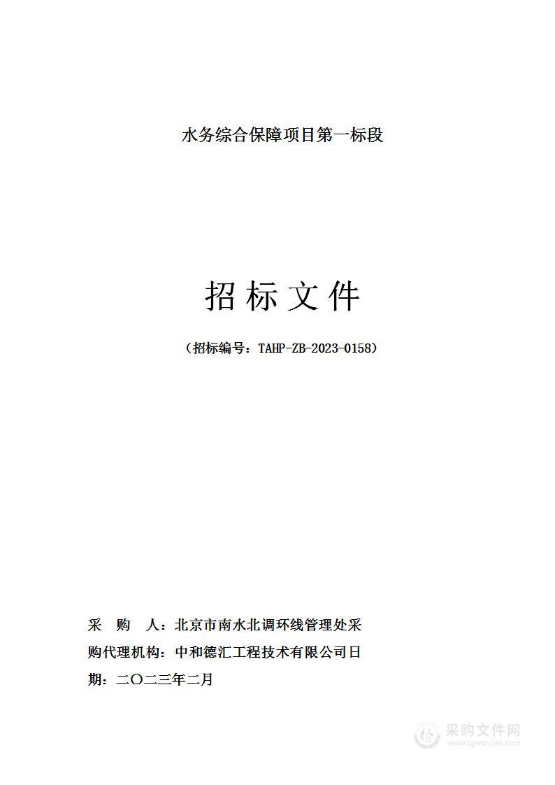 水务综合保障项目第一标段