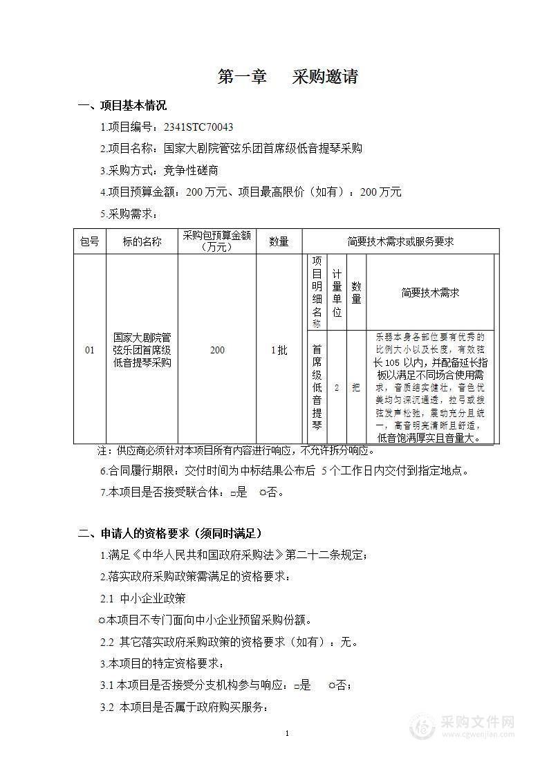 国家大剧院管弦乐团首席级低音提琴采购