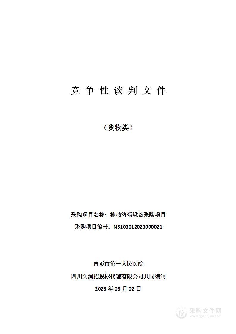 自贡市第一人民医院移动终端设备采购项目