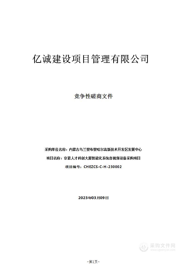 京蒙人才科创大厦智能化系统音视频设备采购项目