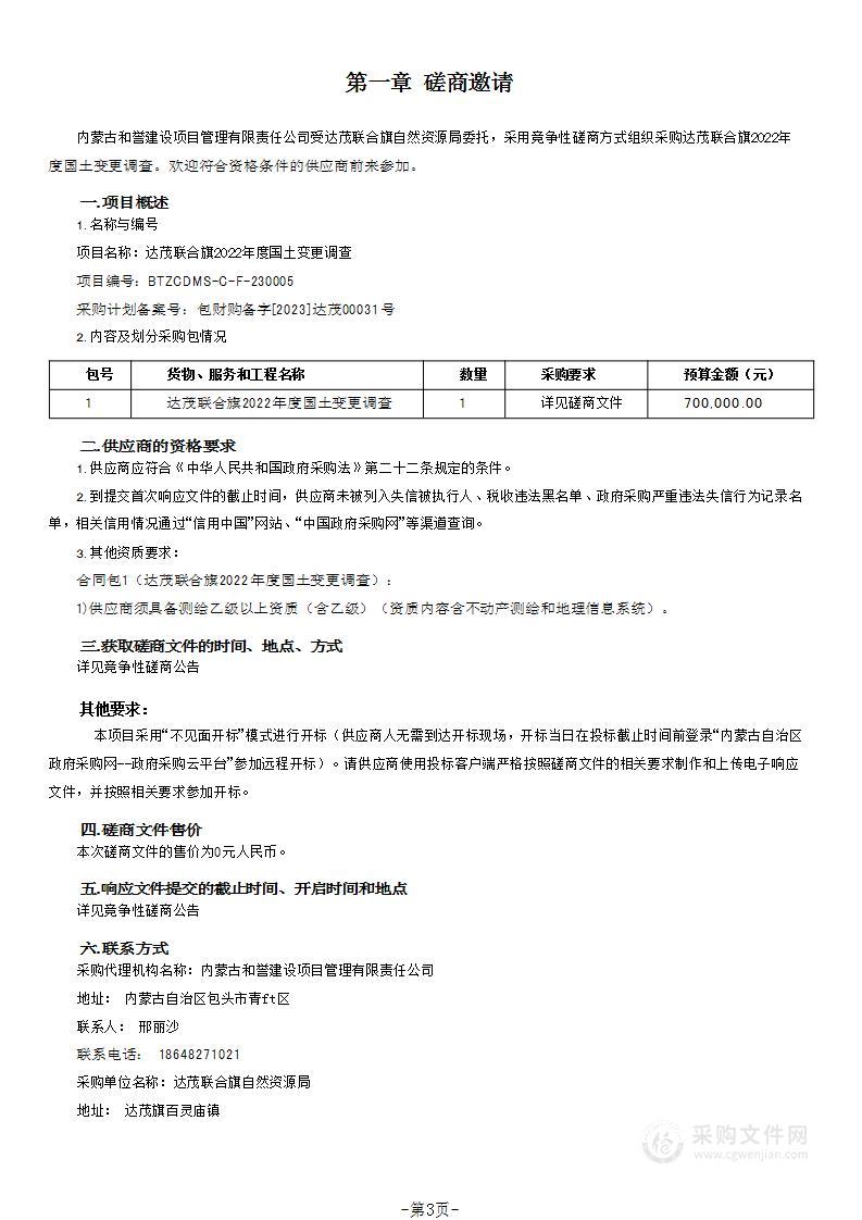 达茂联合旗2022年度国土变更调查