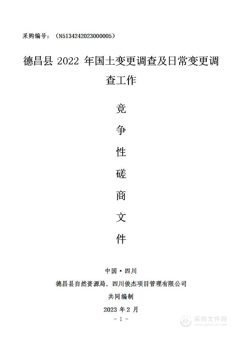 德昌县2022年国土变更调查及日常变更调查工作