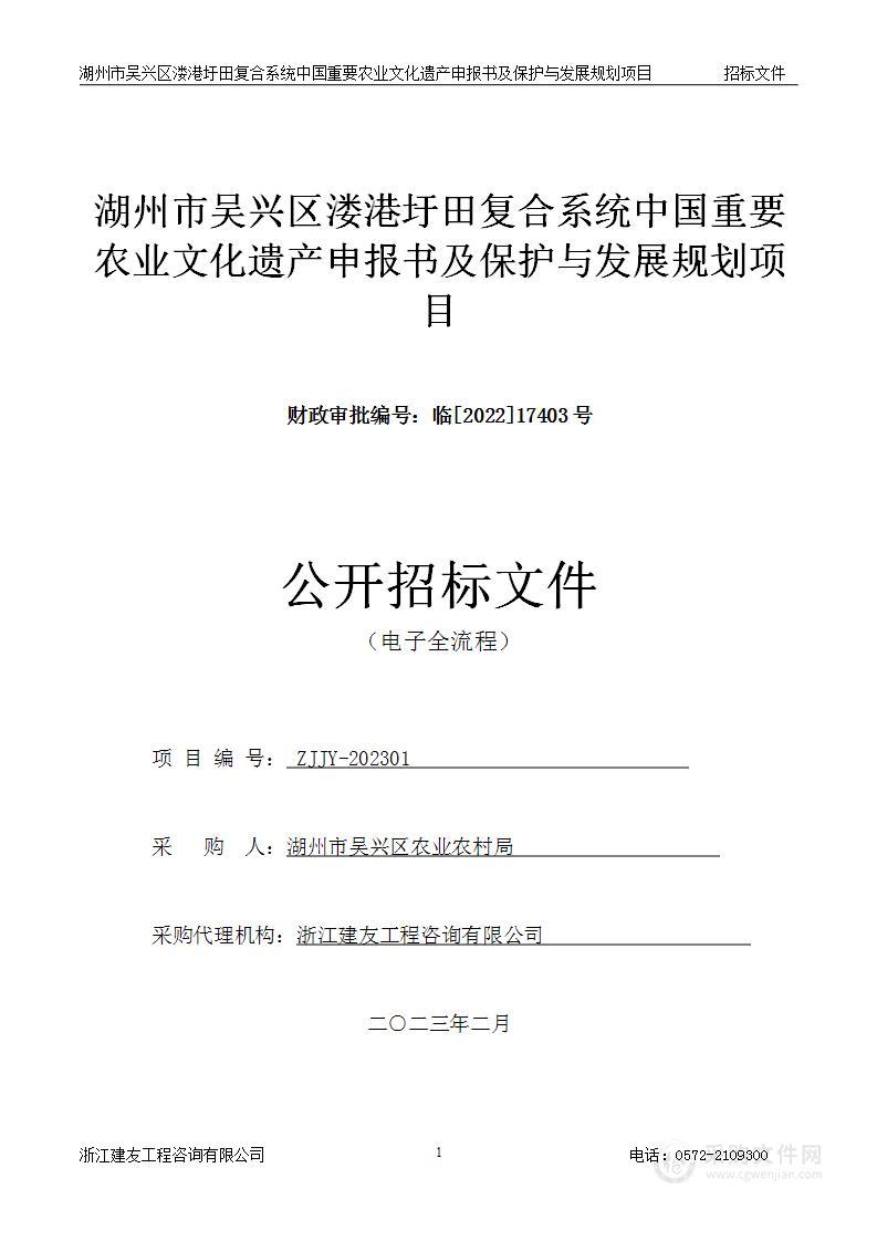 湖州市吴兴区溇港圩田复合系统中国重要农业文化遗产申报书及保护与发展规划项目