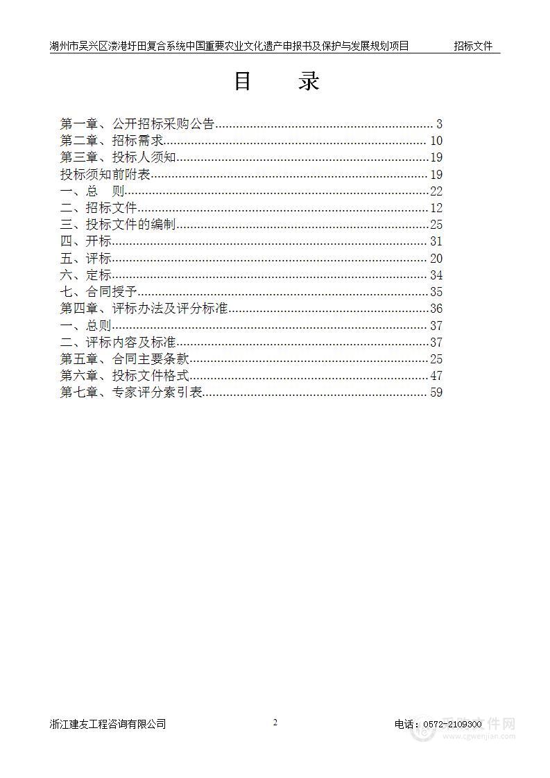 湖州市吴兴区溇港圩田复合系统中国重要农业文化遗产申报书及保护与发展规划项目