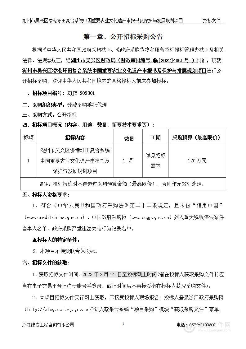 湖州市吴兴区溇港圩田复合系统中国重要农业文化遗产申报书及保护与发展规划项目