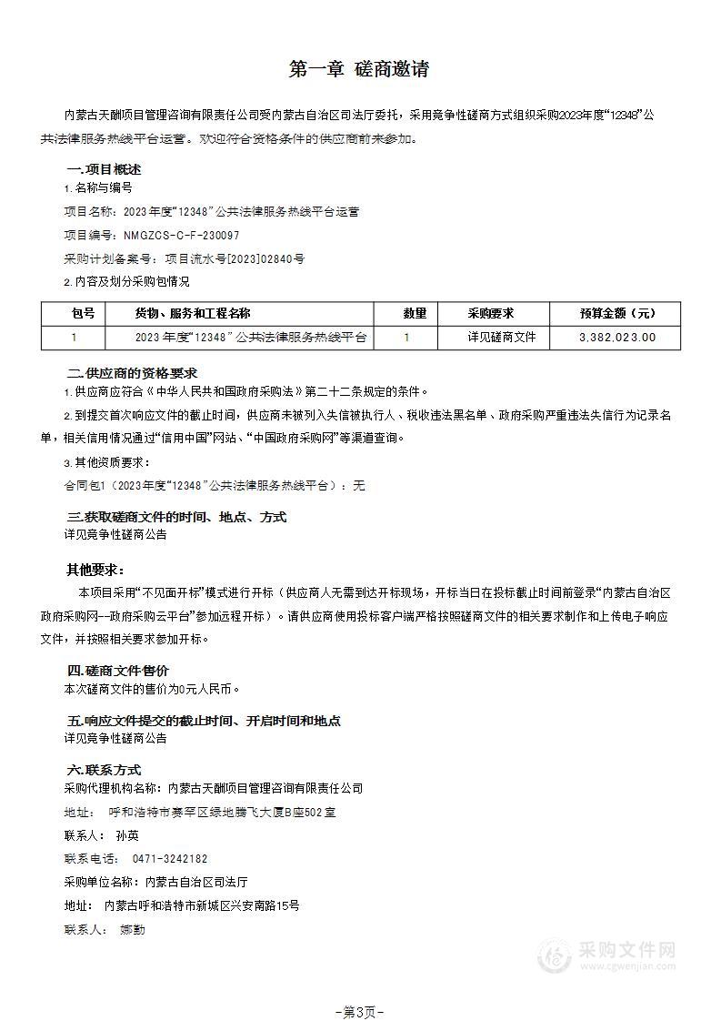 2023年度“12348”公共法律服务热线平台运营