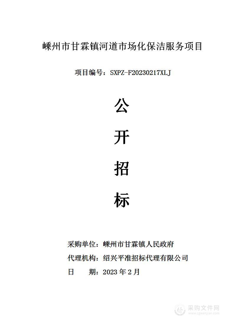 嵊州市甘霖镇河道市场化保洁服务项目