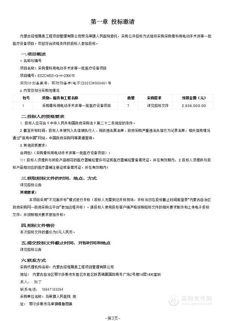 采购骨科用电动手术床等一批医疗设备项目