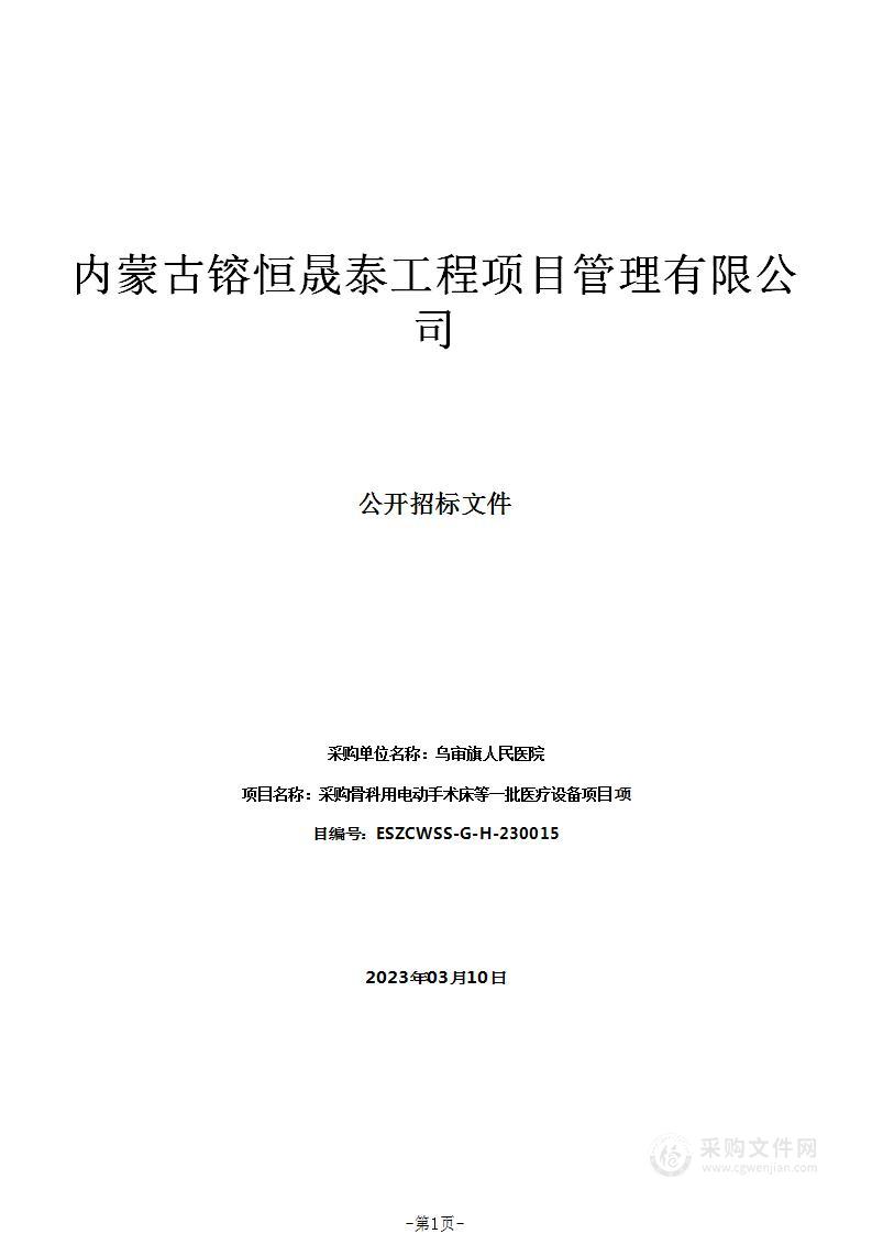 采购骨科用电动手术床等一批医疗设备项目