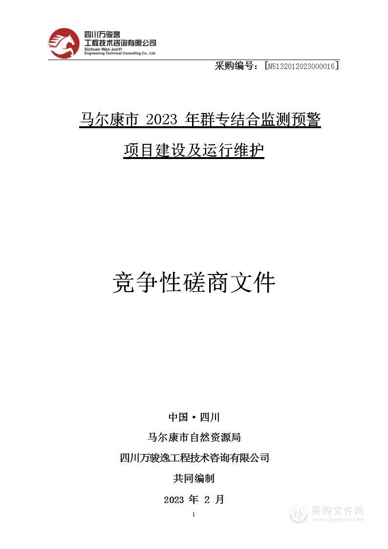 马尔康市2023年群专结合监测预警项目建设及运行维护