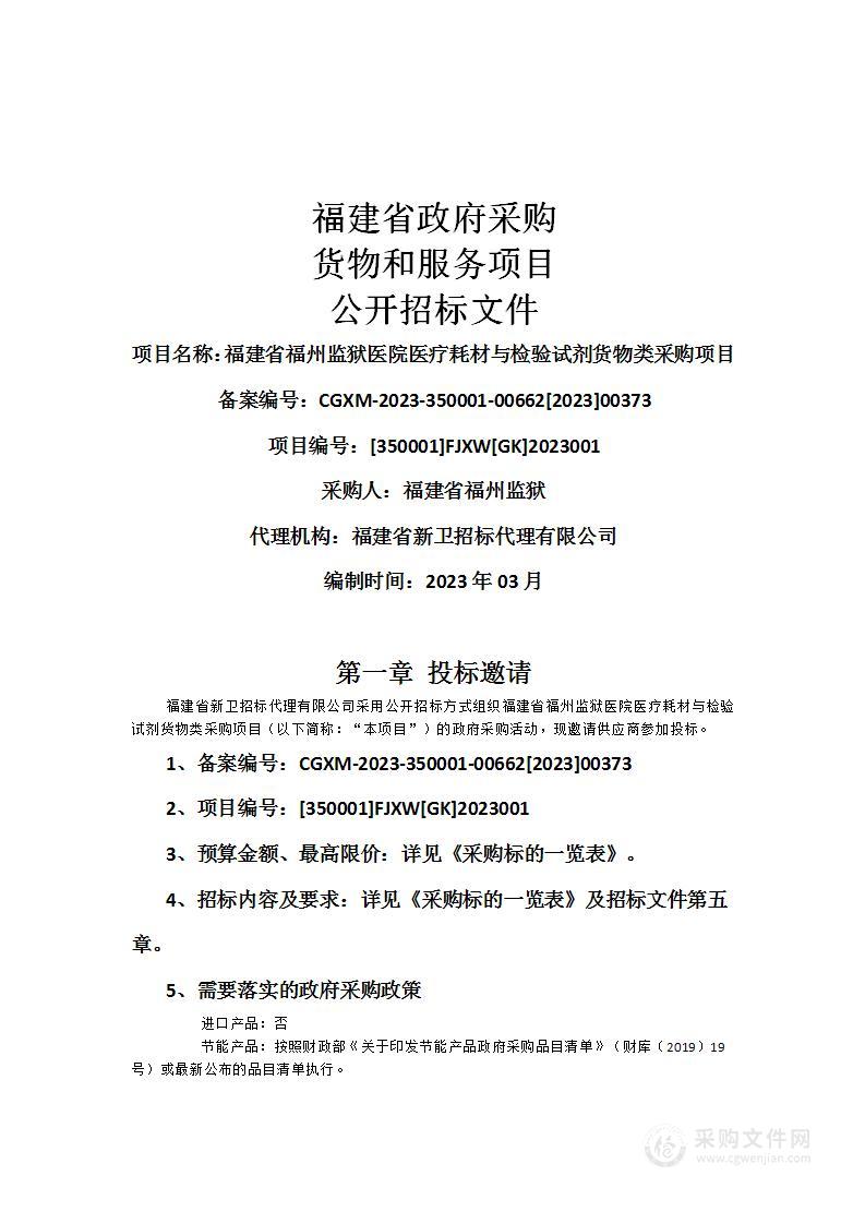 福建省福州监狱医院医疗耗材与检验试剂货物类采购项目