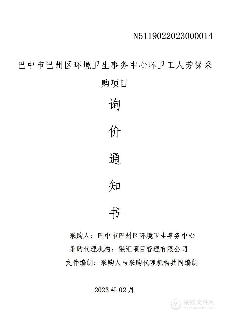 巴中市巴州区环境卫生事务中心环卫工人劳保采购项目