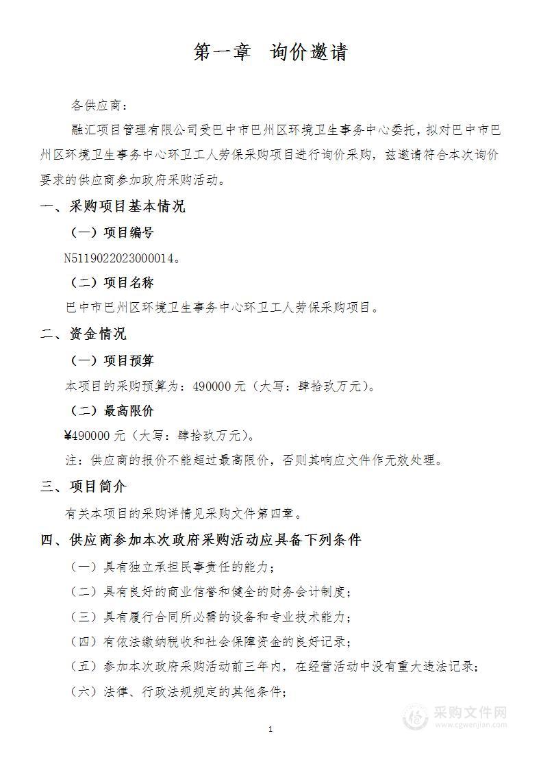 巴中市巴州区环境卫生事务中心环卫工人劳保采购项目