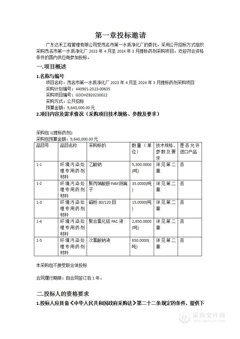 茂名市第一水质净化厂2023年4月至2024年3月提标药剂采购项目