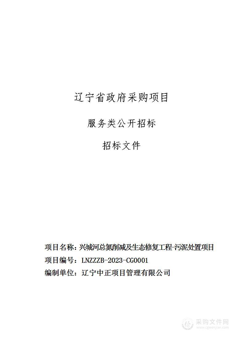 兴城河总氮削减及生态修复工程—污泥处置项目