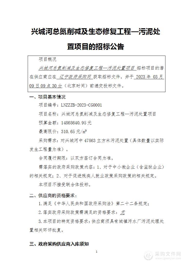 兴城河总氮削减及生态修复工程—污泥处置项目