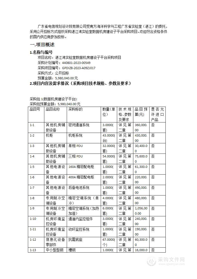 湛江湾实验室数据机房建设子平台采购项目